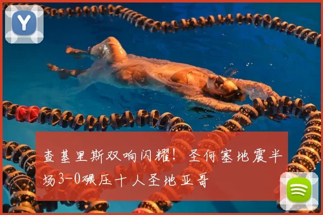 查基里斯双响闪耀！圣何塞地震半场3-0碾压十人圣地亚哥