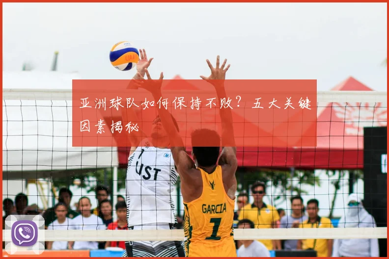 亚洲球队如何保持不败？五大关键因素揭秘