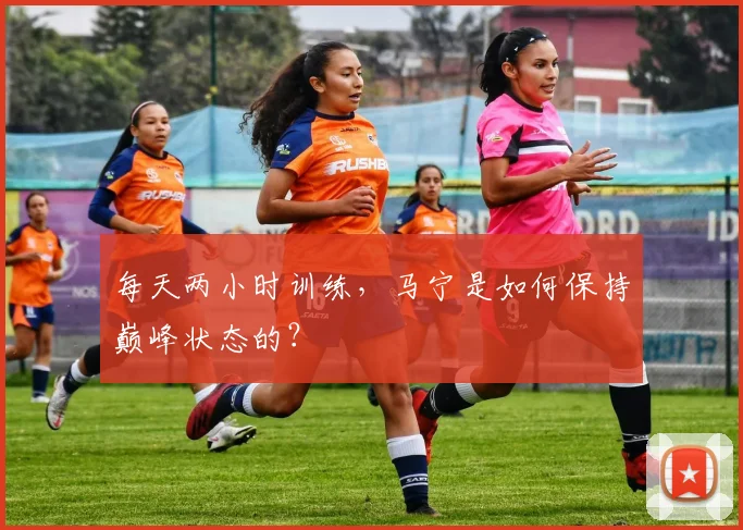 每天两小时训练，马宁是如何保持巅峰状态的？